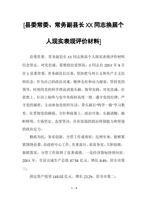 [县委常委、常务副县长XX同志换届个人现实表现评价材料]