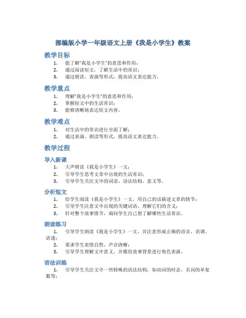 部编版小学一年级语文上册《我是小学生》教案