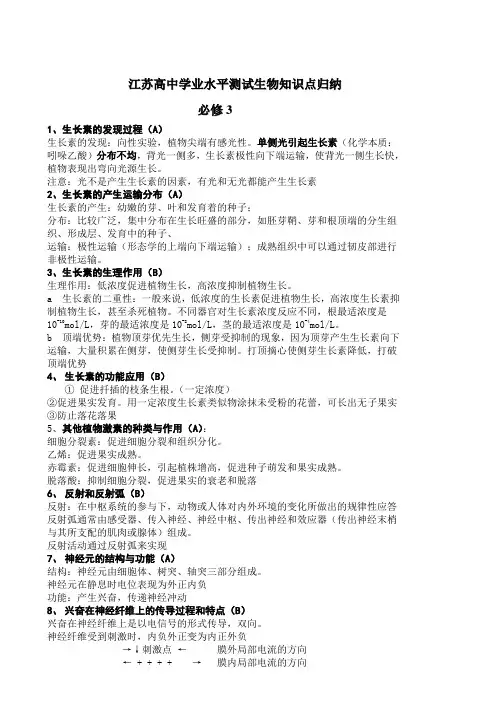人教版江苏高中学业水平测试生物知识点归纳理必修3
