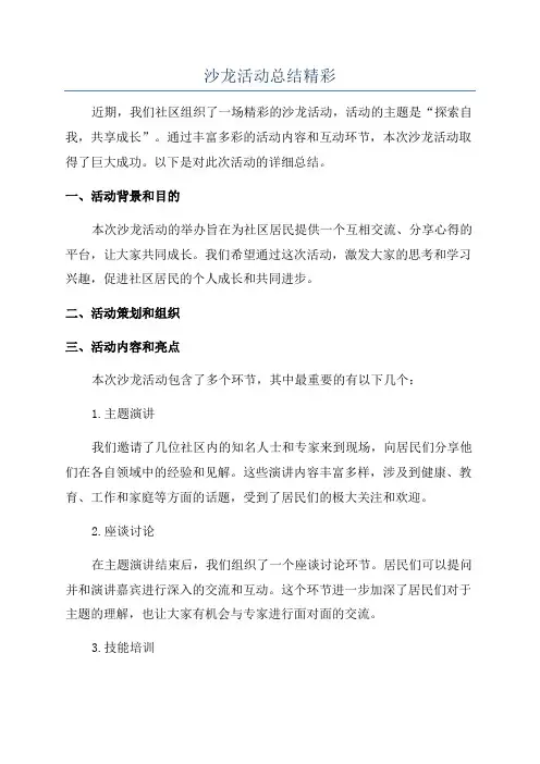沙龙活动总结精彩