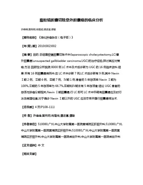腹腔镜胆囊切除意外胆囊癌的临床分析