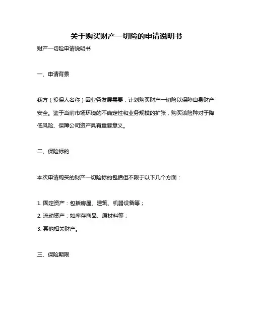 关于购买财产一切险的申请说明书