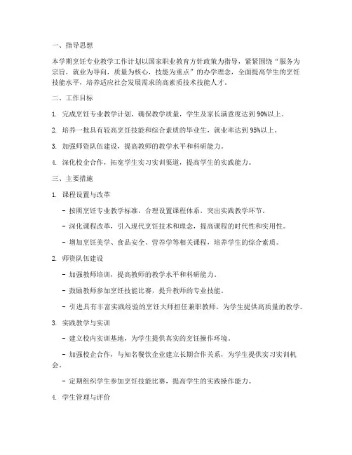 中职烹饪专业教学工作计划