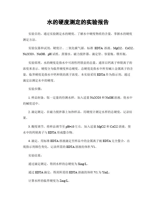 水的硬度测定的实验报告