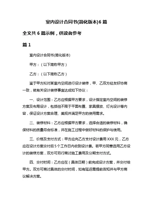 室内设计合同书(简化版本)6篇