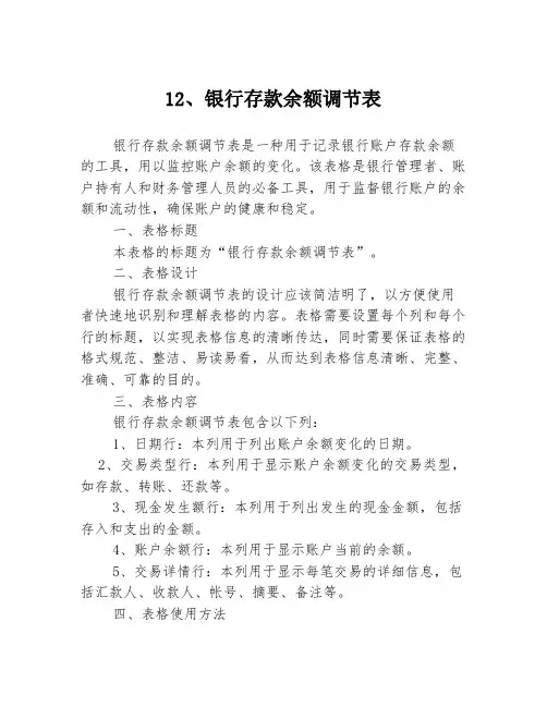 12、银行存款余额调节表