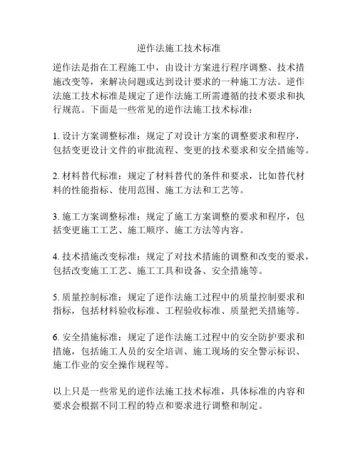 逆作法施工技术标准