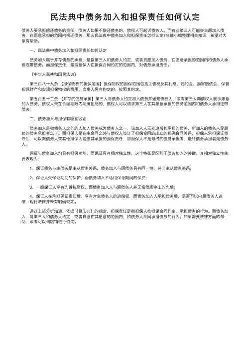 民法典中债务加入和担保责任如何认定