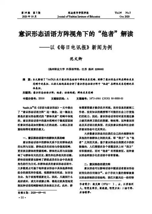 意识形态话语方阵视角下的“他者”解读——以《每日电讯报》新闻为例