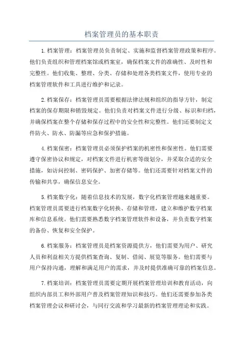 档案管理员的基本职责