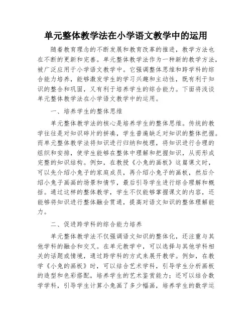 单元整体教学法在小学语文教学中的运用