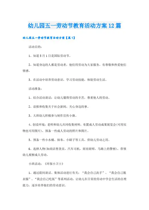 幼儿园五一劳动节教育活动方案12篇