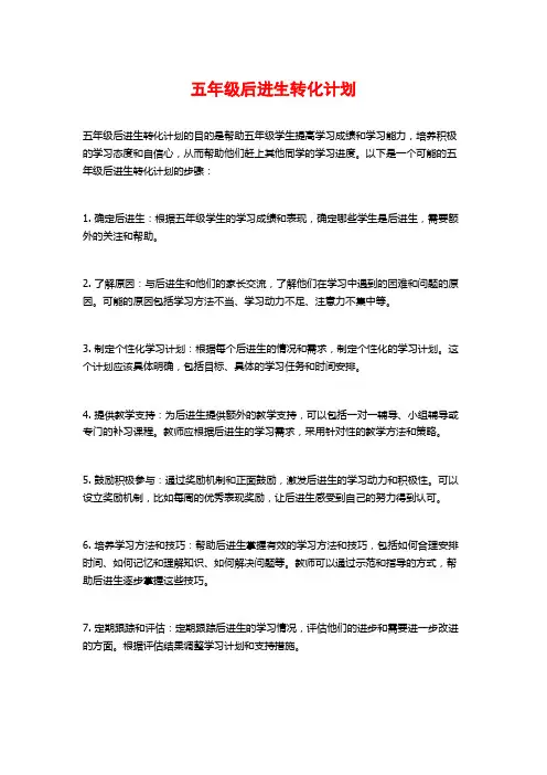 五年级后进生转化计划