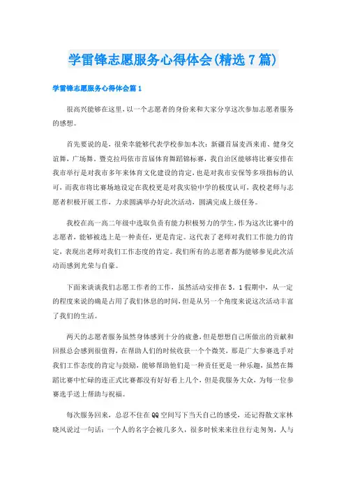 学雷锋志愿服务心得体会(精选7篇)