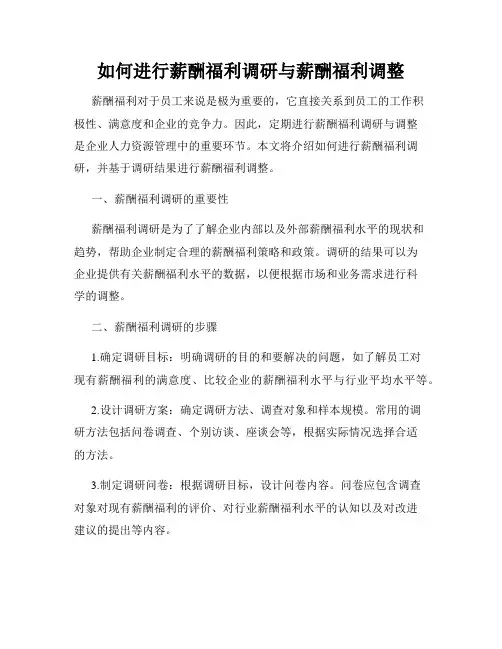 如何进行薪酬福利调研与薪酬福利调整