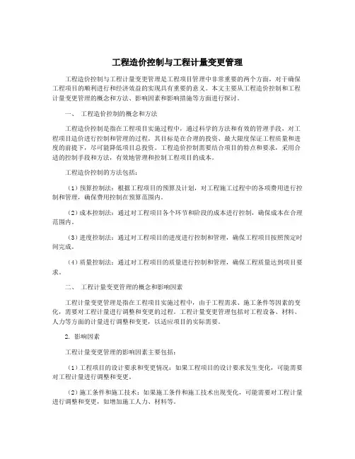 工程造价控制与工程计量变更管理