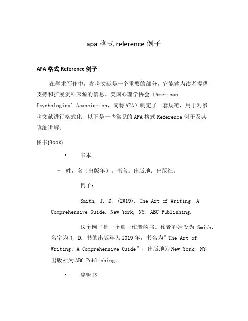 apa格式reference例子
