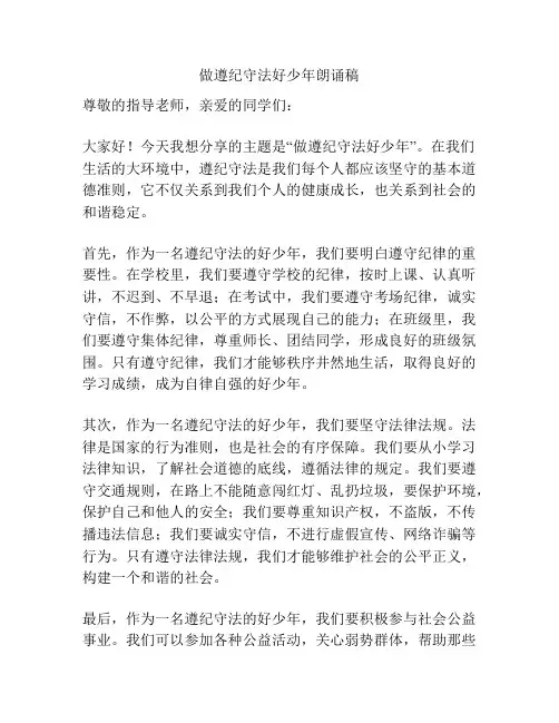 做遵纪守法好少年朗诵稿