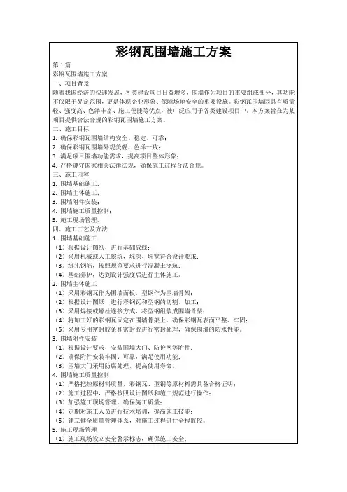 彩钢瓦围墙施工方案