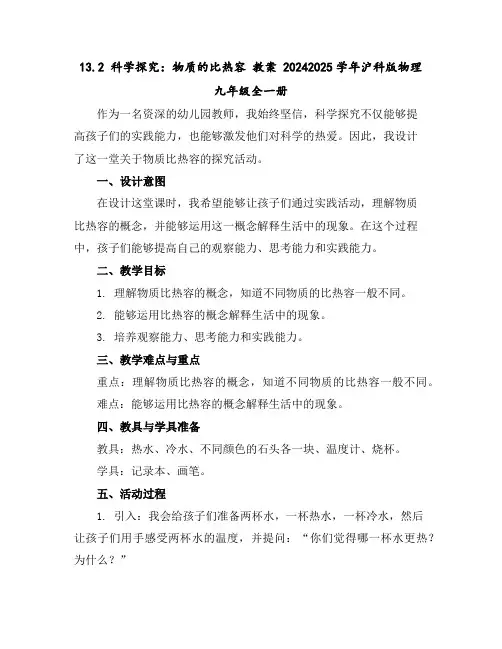 13.2科学探究：物质的比热容教案2024-2025学年沪科版物理九年级全一册