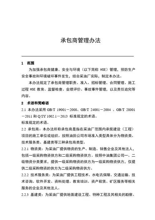 承包商管理办法