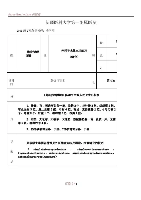 -外科手术基本功练习-缝合讲义