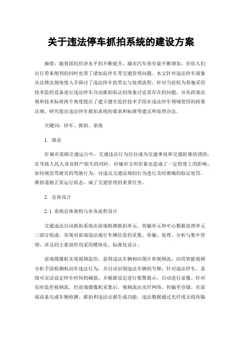 关于违法停车抓拍系统的建设方案