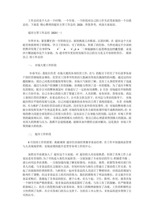 2020超市主管工作总结范文【精选】