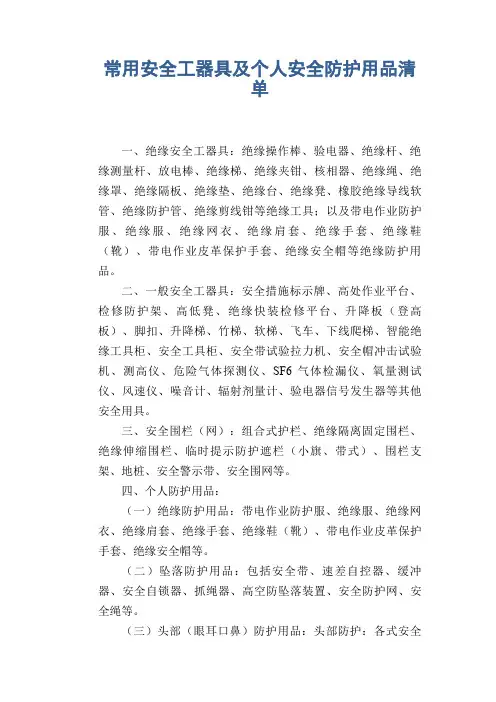 常用安全工器具及个人安全防护用品清单