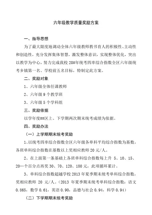 镇中心学校六年级统考奖励方案