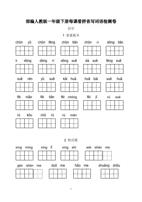 部编人教版一年级语文下册每课看拼音写词语检测卷
