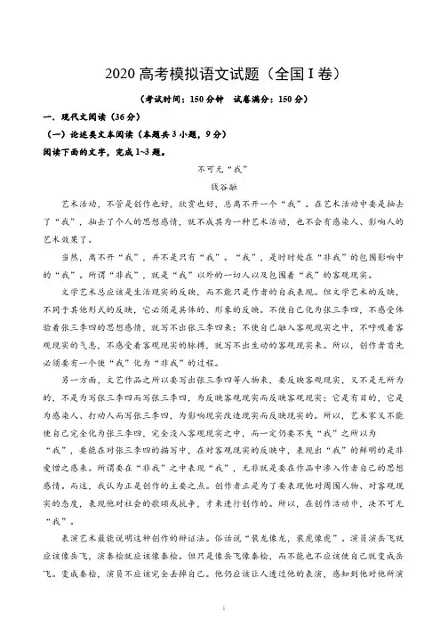 2020年高考最新模拟语文试题及答案word(全国I卷)