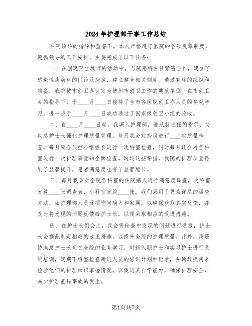 2024年护理部干事工作总结（五篇）