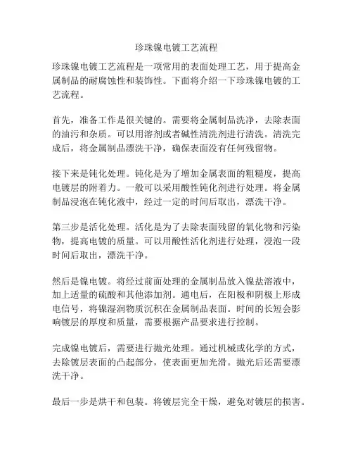 珍珠镍电镀工艺流程