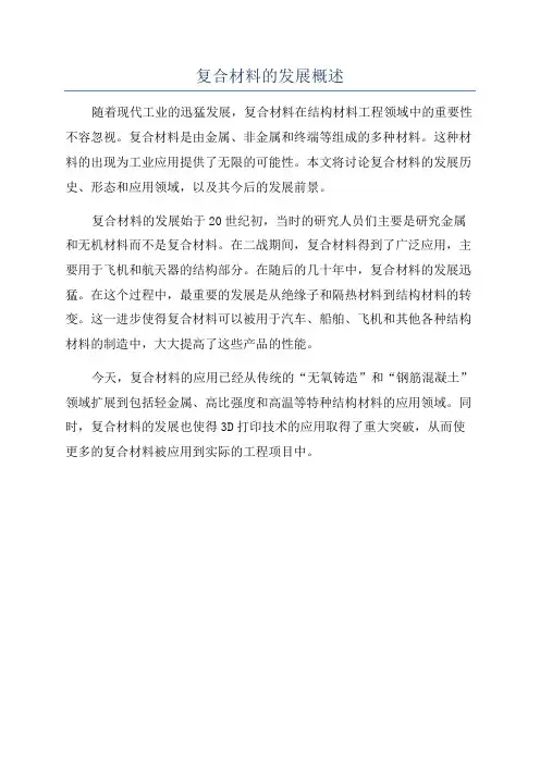 复合材料的发展概述
