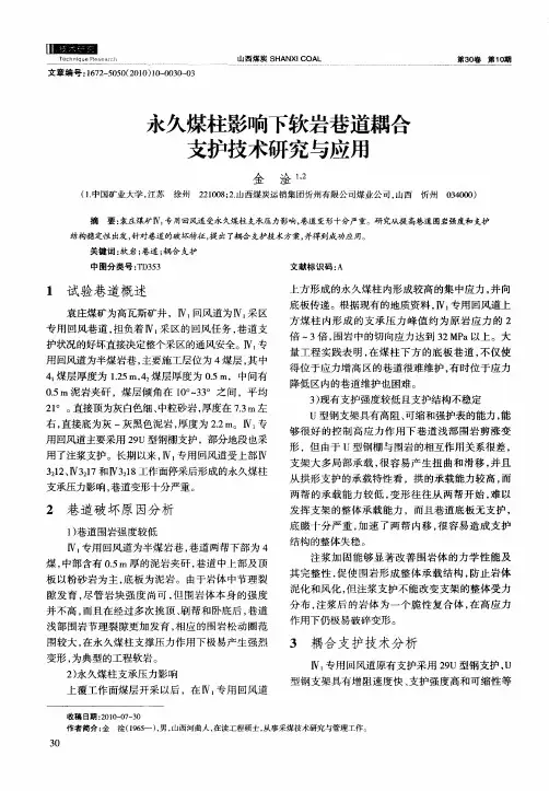 永久煤柱影响下软岩巷道耦合支护技术研究与应用