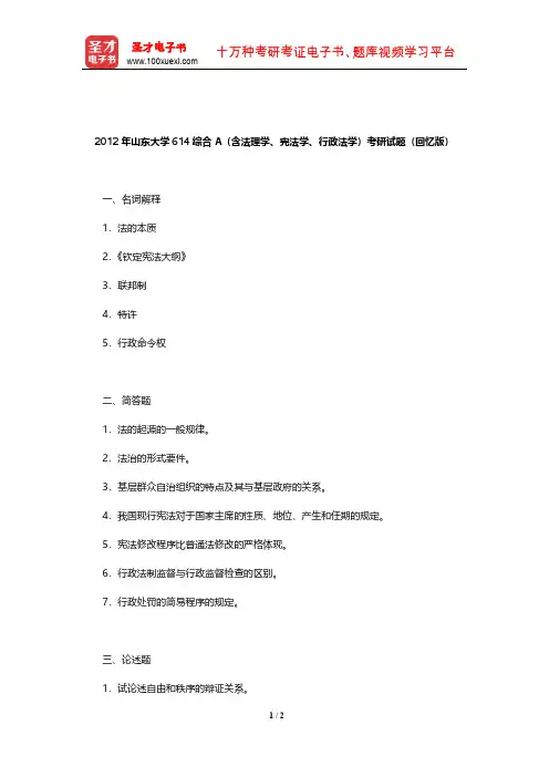 2012年山东大学614综合A(含法理学、宪法学、行政法学)考研试题(回忆版)【圣才出品】