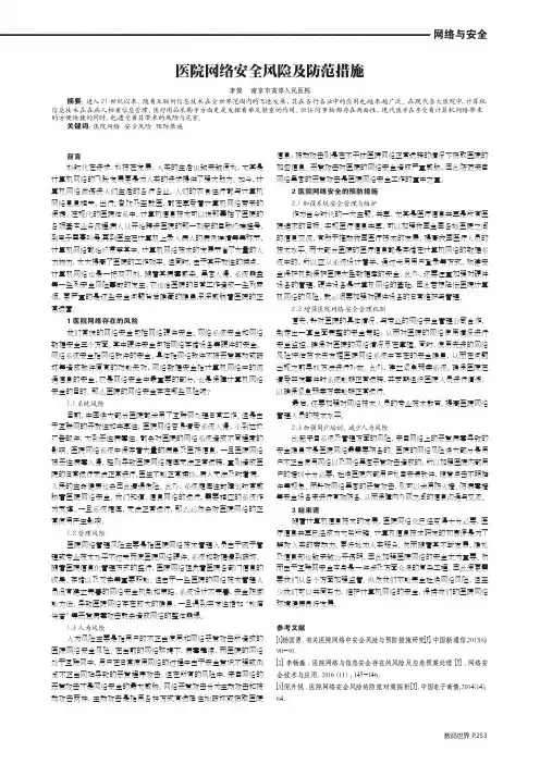 医院网络安全风险及防范措施