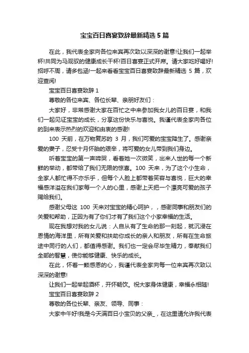 宝宝百日喜宴致辞最新精选5篇