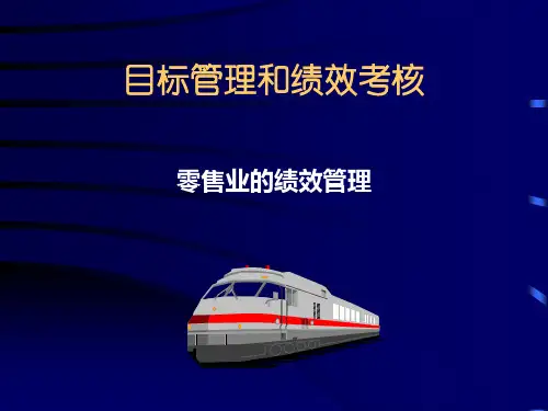 零售企业的绩效管理(PPT 29页)