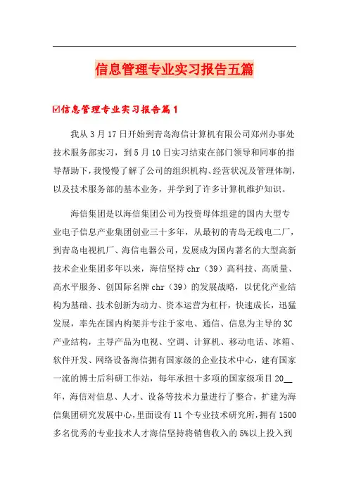 信息管理专业实习报告五篇