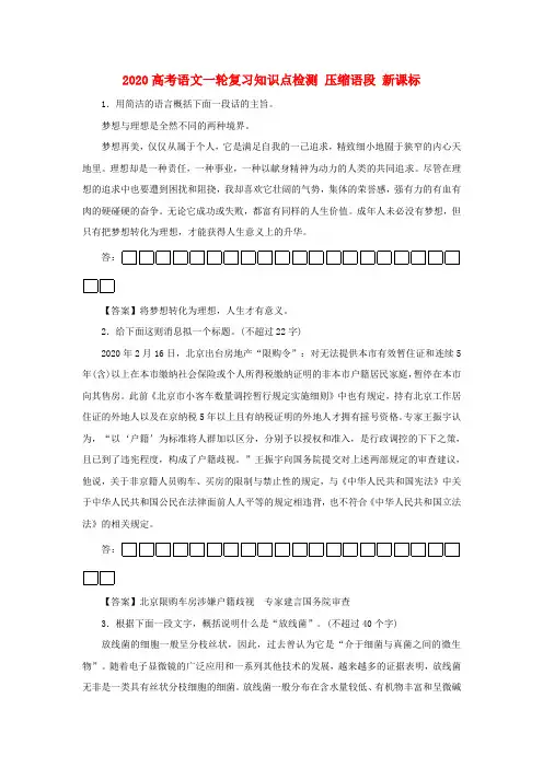 2020高考语文一轮复习知识点检测 压缩语段 新课标