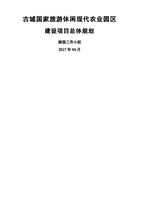 现代休闲旅游农业园区规划方案