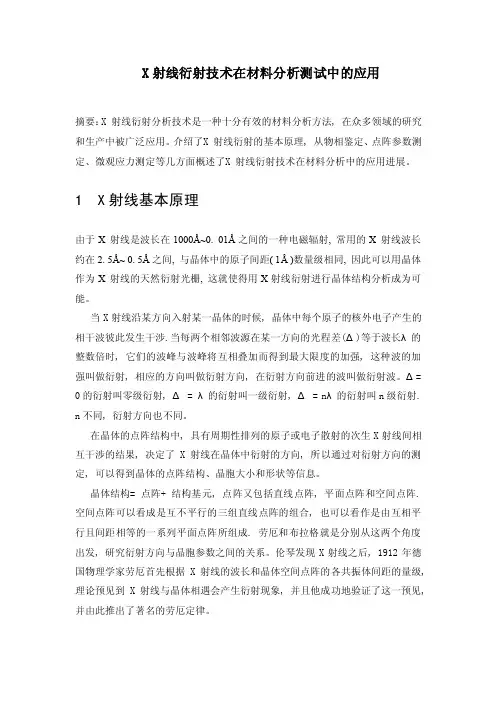 X射线衍射在材料分析测试中的应用