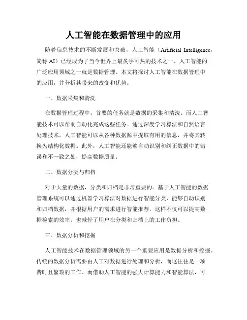人工智能在数据管理中的应用