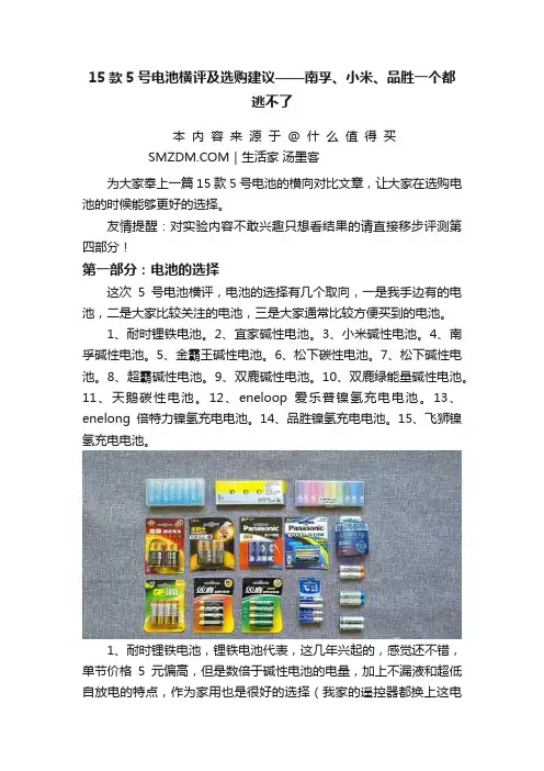 15款5号电池横评及选购建议——南孚、小米、品胜一个都逃不了
