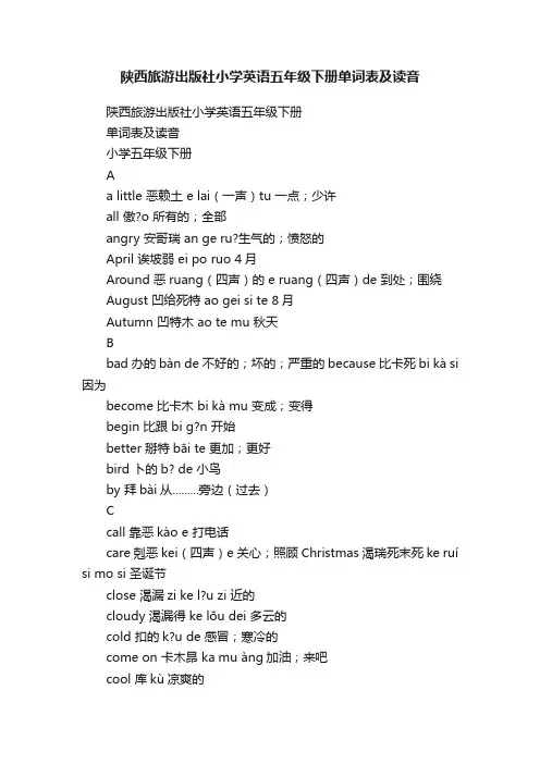陕西旅游出版社小学英语五年级下册单词表及读音