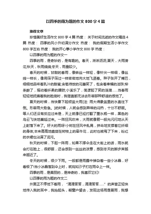 以四季的雨为题的作文800字4篇
