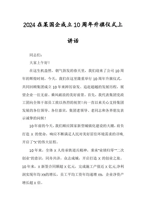 2024在某国企成立10周年升旗仪式上讲话