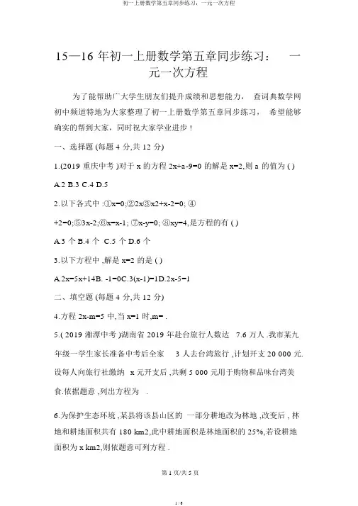 初一上册数学第五章同步练习：一元一次方程